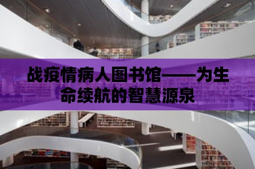 戰疫情病人圖書館——為生命續航的智慧源泉