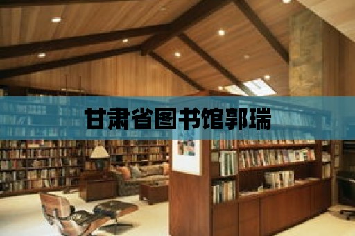 甘肅省圖書館郭瑞