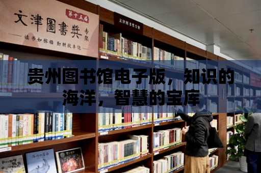 貴州圖書館電子版，知識的海洋，智慧的寶庫