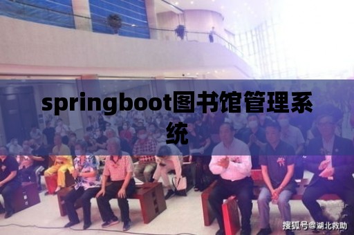 springboot圖書館管理系統(tǒng)