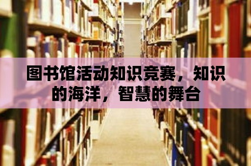 圖書館活動知識競賽，知識的海洋，智慧的舞臺