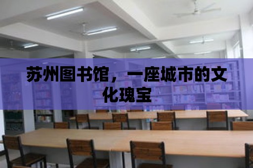 蘇州圖書館，一座城市的文化瑰寶