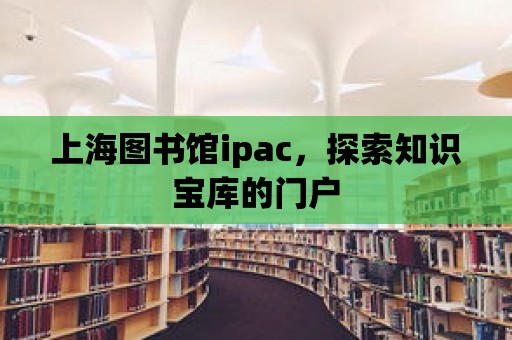 上海圖書館ipac，探索知識寶庫的門戶