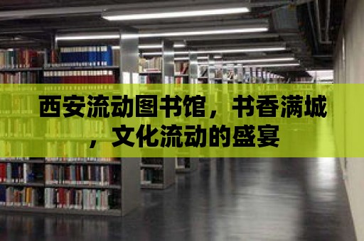 西安流動圖書館，書香滿城，文化流動的盛宴