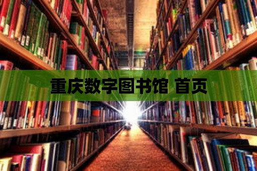 重慶數字圖書館 首頁