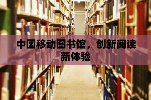 中國移動圖書館，創新閱讀新體驗