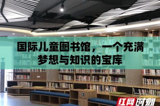 國際兒童圖書館，一個充滿夢想與知識的寶庫