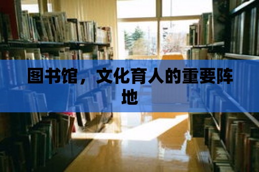 圖書館，文化育人的重要陣地