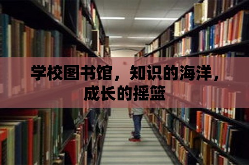 學校圖書館，知識的海洋，成長的搖籃