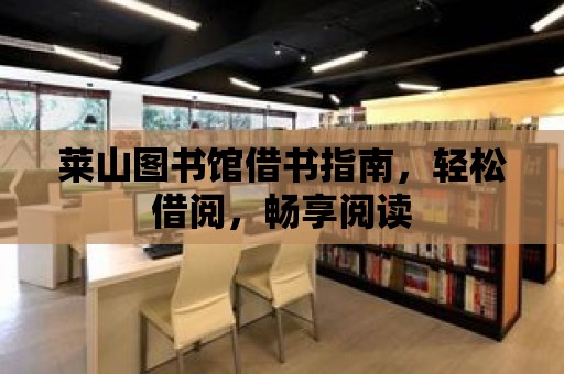 萊山圖書館借書指南，輕松借閱，暢享閱讀