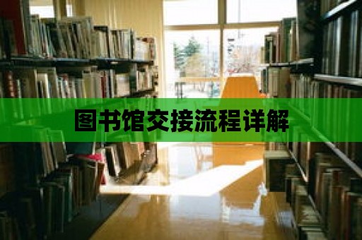 圖書館交接流程詳解