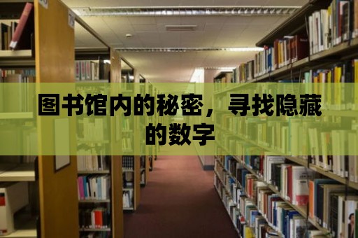 圖書館內(nèi)的秘密，尋找隱藏的數(shù)字