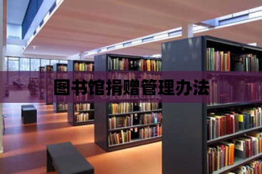 圖書館捐贈管理辦法