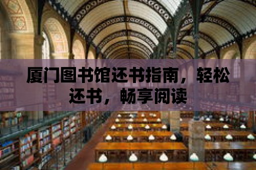 廈門圖書館還書指南，輕松還書，暢享閱讀