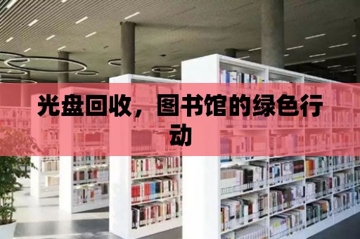 光盤回收，圖書館的綠色行動