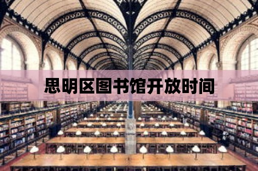 思明區圖書館開放時間