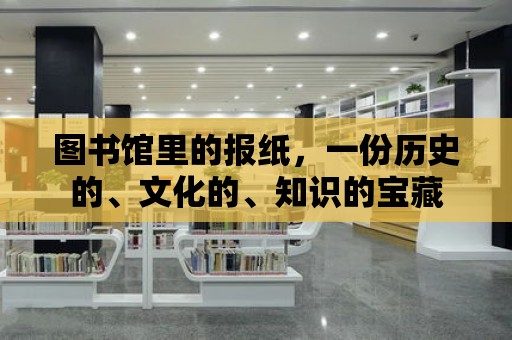 圖書館里的報紙，一份歷史的、文化的、知識的寶藏