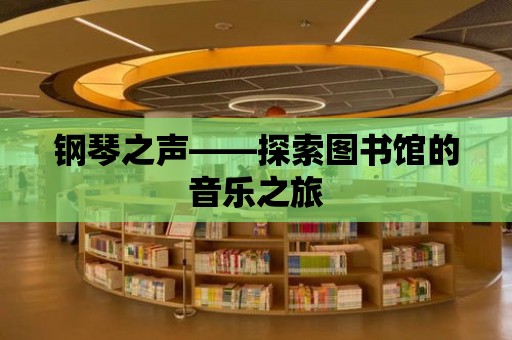 鋼琴之聲——探索圖書館的音樂之旅