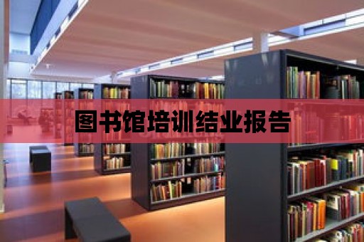 圖書館培訓結業報告