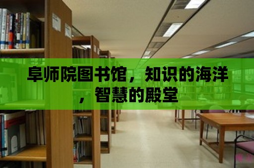 阜師院圖書館，知識的海洋，智慧的殿堂