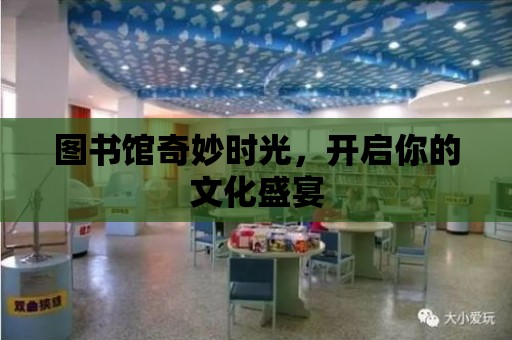 圖書館奇妙時光，開啟你的文化盛宴