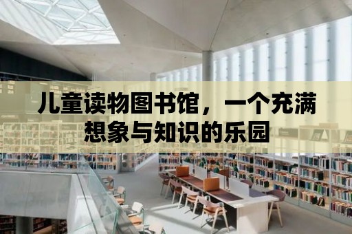 兒童讀物圖書館，一個充滿想象與知識的樂園