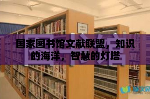 國家圖書館文獻聯盟，知識的海洋，智慧的燈塔