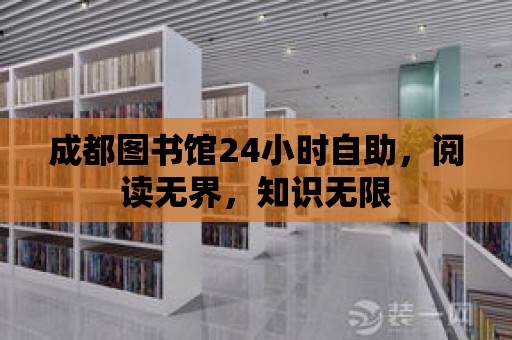 成都圖書館24小時自助，閱讀無界，知識無限