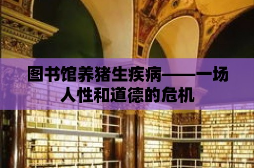 圖書館養豬生疾病——一場人性和道德的危機