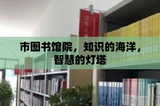 市圖書館院，知識的海洋，智慧的燈塔