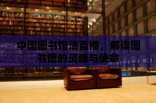 中國圖書館法直播，解讀圖書館的靈魂與使命