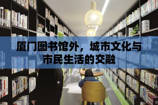 廈門圖書館外，城市文化與市民生活的交融