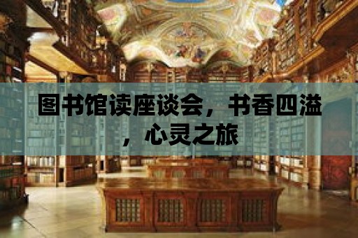 圖書館讀座談會，書香四溢，心靈之旅