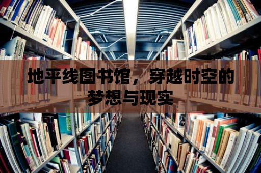 地平線圖書館，穿越時空的夢想與現實