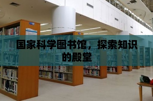 國家科學圖書館，探索知識的殿堂