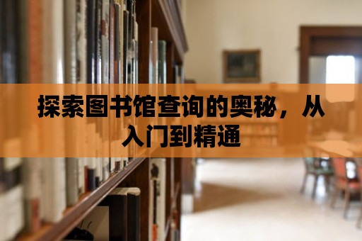 探索圖書館查詢的奧秘，從入門到精通