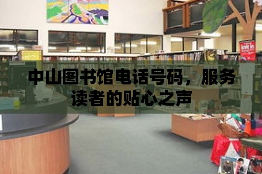 中山圖書館電話號碼，服務讀者的貼心之聲