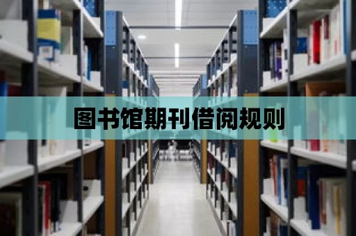 圖書館期刊借閱規則