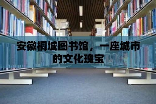 安徽桐城圖書館，一座城市的文化瑰寶