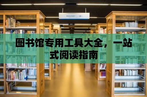 圖書館專用工具大全，一站式閱讀指南