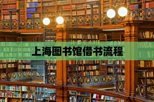 上海圖書館借書流程