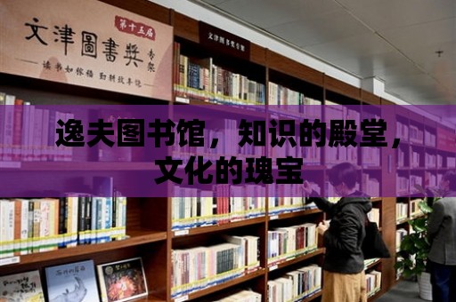 逸夫圖書館，知識的殿堂，文化的瑰寶