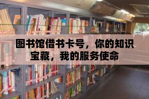 圖書館借書卡號，你的知識寶藏，我的服務使命