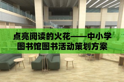 點亮閱讀的火花——中小學圖書館圖書活動策劃方案