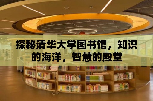 探秘清華大學圖書館，知識的海洋，智慧的殿堂