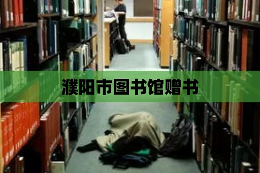 濮陽市圖書館贈書