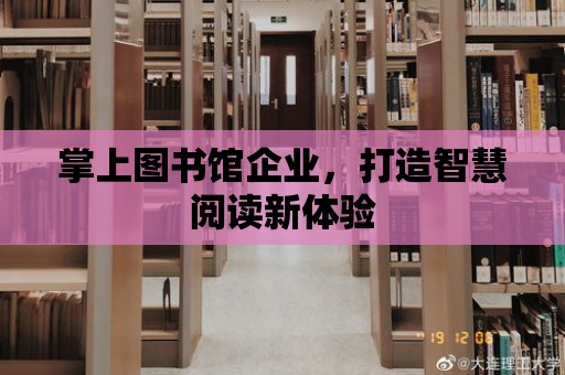 掌上圖書館企業，打造智慧閱讀新體驗