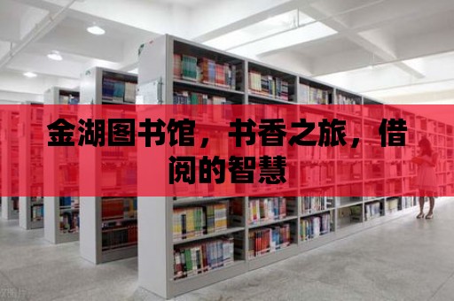 金湖圖書館，書香之旅，借閱的智慧