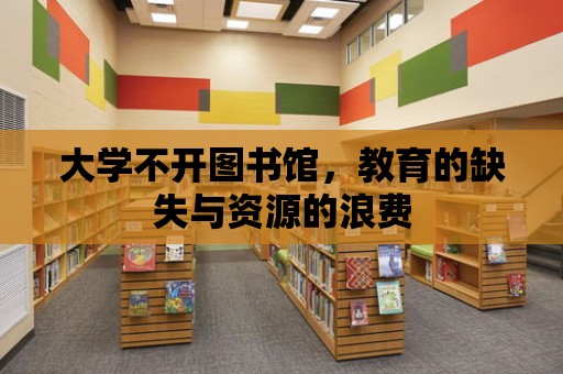 大學不開圖書館，教育的缺失與資源的浪費