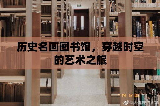 歷史名畫圖書館，穿越時空的藝術之旅